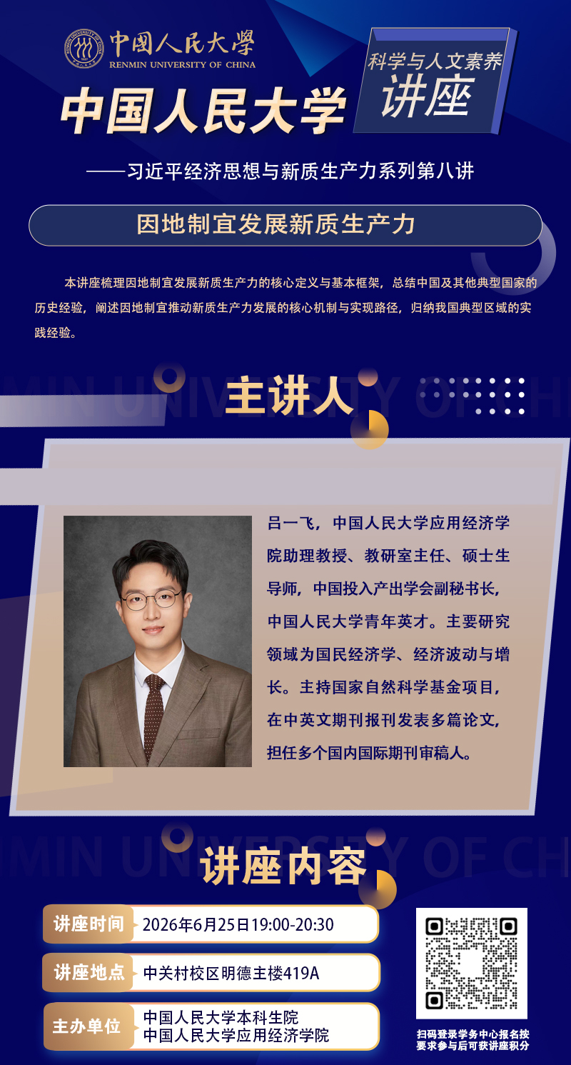 中国人民大学应用经济学院